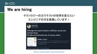 We are hiring

ƥΥ`ǥƥȤ䤨
󥸥˥ηļƤޤ
https://www.trident-qa.com/recruit/
 