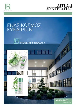 AΊΤΗΣΗ
ΣΥΝΕΡΓΑΣΊΑΣ
MORE QUALITY
for your life.
ΈΝΑΣ ΚΌΣΜΟΣ
ΕΥΚΑΙΡΊΏΝ
 