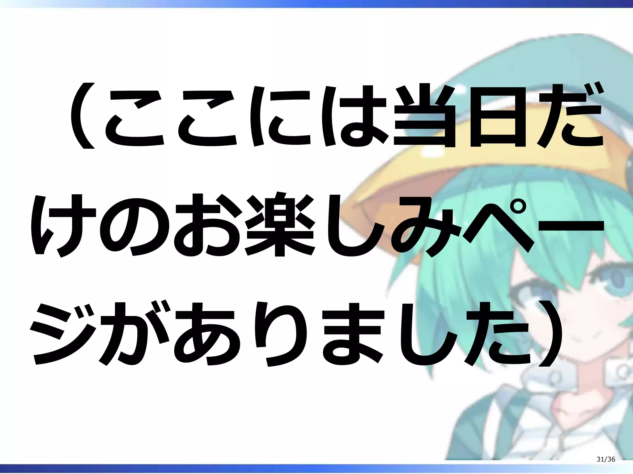 （ここには当日だ
けのお楽しみペー
ジがありました）
31/36
 