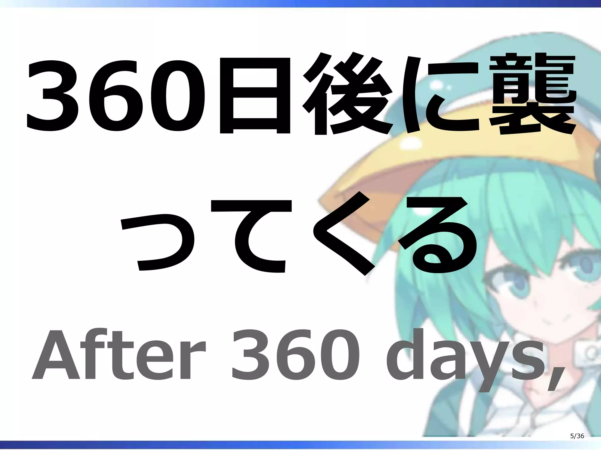 360日後に襲
ってくる
After 360 days,
5/36
 