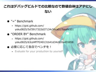 これはデバッグビルドでの比較なので数値自体はアテにし
ない
”=” Benchmark
https://gist.github.com/
yoku0825/5cf3917322d27134c56ca017baaf6321
‐
“ORDER BY” Benchmark
https://gist.github.com/
yoku0825/63cd4ff7f240131b41d34c820a455858
‐
必要に応じて各自でベンチを！
Evaluate for your production by yourself‐
26/36
 