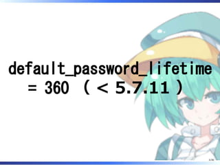 default_password_lifetime
= 360 （ < 5.7.11 ）
2/36
 