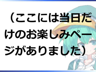 （ここには当日だ
けのお楽しみペー
ジがありました）
31/36
 