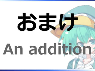おまけ
An addition
32/36
 