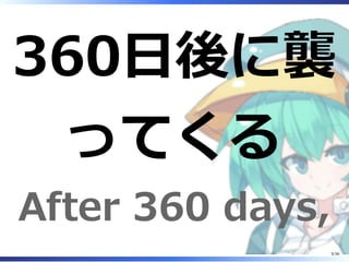 360日後に襲
ってくる
After 360 days,
5/36
 