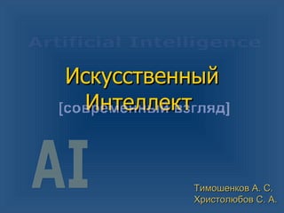 Искусственный Интеллект  Тимошенков А. С. Христолюбов С. А. Artificial Intelligence [современный взгляд] AI 