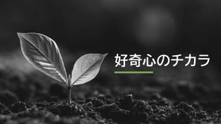 好奇心のチカラ
 