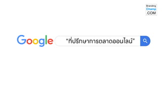 “ที่ปรึกษาการตลาดออนไลน์ ”
 