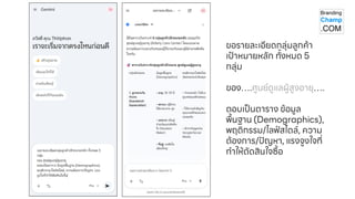 ขอรายละเอียดกลุ่มลูกค้า
เป้าหมายหลัก ทั้งหมด 5
กลุ่ม
ของ … .ศูนย์ดูแลผู้สูงอายุ … .
ตอบเป็นตาราง ข้อมูล
พื้นฐาน (Demographics),
พฤติกรรม /ไลฟ์สไตล์, ความ
ต้องการ /ปัญหา , แรงจูงใจที่
ทาให้ตัดสินใจซื้อ
 