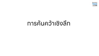 การค้นคว้าเชิงลึก
 