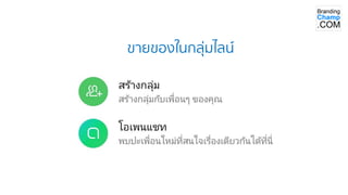ขายของในกลุ่มไลน์
 