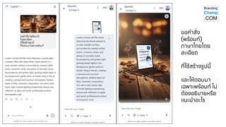 ขอคาสั่ง
(พร ้อมท์)
ภาษาไทยโดย
ละเอียด
ที่ใช้สร ้างรูปนี้
และให้ตอบมา
เฉพาะพร ้อมท์ ไม่
ต้องอธิบายหรือ
แนะนาอะไร
ขอคาสั่ง (พร ้อมท์)
โดยละเอียด
ที่ใช้สร ้างรูป นี้
ให้ตอบมาเฉพาะพร ้อมท์
 