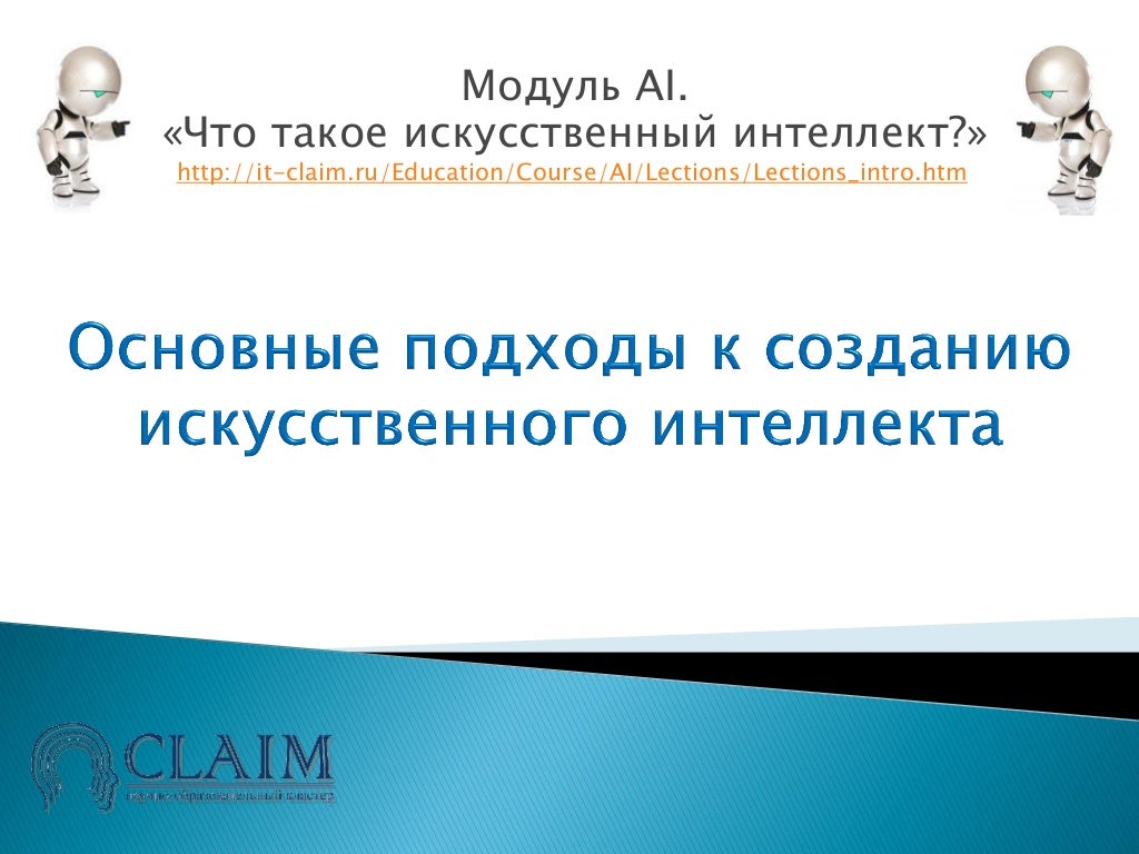Подходы к разработке искусственного интеллекта