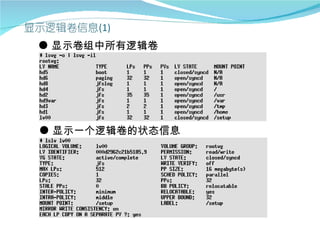 ● 显示卷组中所有逻辑卷




● 显示一个逻辑卷的状态信息
 