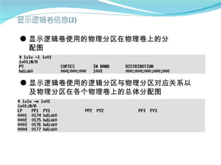 ● 显示逻辑卷使用的物理分区在物理卷上的分
  配图



● 显示逻辑卷使用的逻辑分区与物理分区对应关系以
  及物理分区在各个物理卷上的总体分配图
 