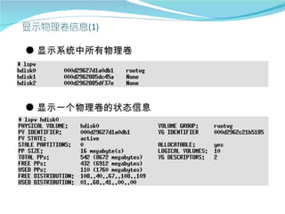 ● 显示系统中所有物理卷




● 显示一个物理卷的状态信息
 