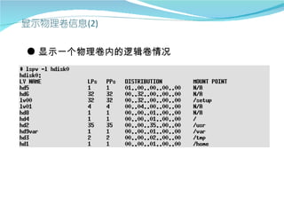 ● 显示一个物理卷内的逻辑卷情况
 
