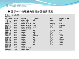 ● 显示一个物理卷内物理分区使用情况
 