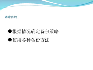●根据情况确定备份策略
●使用各种备份方法
 