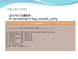 运行 PDT 设置程序：
# /usr/sbin/perf/diag_tool/pdt_config
 
