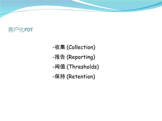 -收集 (Collection)
-报告 (Reporting)
-阀值 (Thresholds)
-保持 (Retention)
 