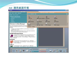 AIX 通用桌面环境
 
