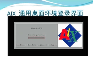 AIX 通用桌面环境登录界面
 