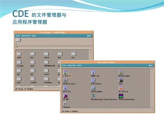 CDE 的文件管理器与
应用程序管理器
 