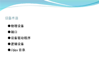 ●物理设备
●端口
●设备驱动程序
●逻辑设备
●/dev 目录
 