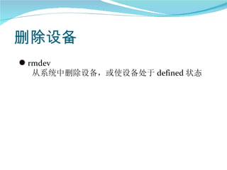 删除设备
q rmdev
  从系统中删除设备，或使设备处于 defined 状态
 
