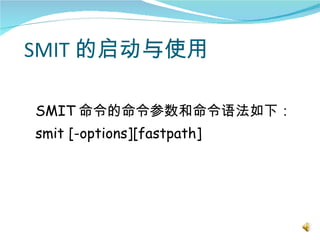 SMIT 的启动与使用

SMIT 命令的命令参数和命令语法如下：
smit [-options][fastpath]
 
