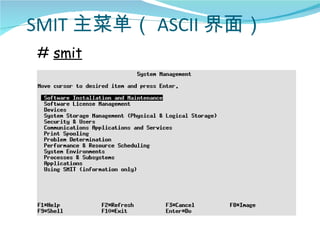 SMIT 主菜单（ ASCII 界面）
# smit
 