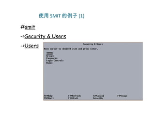 使用 SMIT 的例子 (1)

#smit
->Security & Users
->Users
 