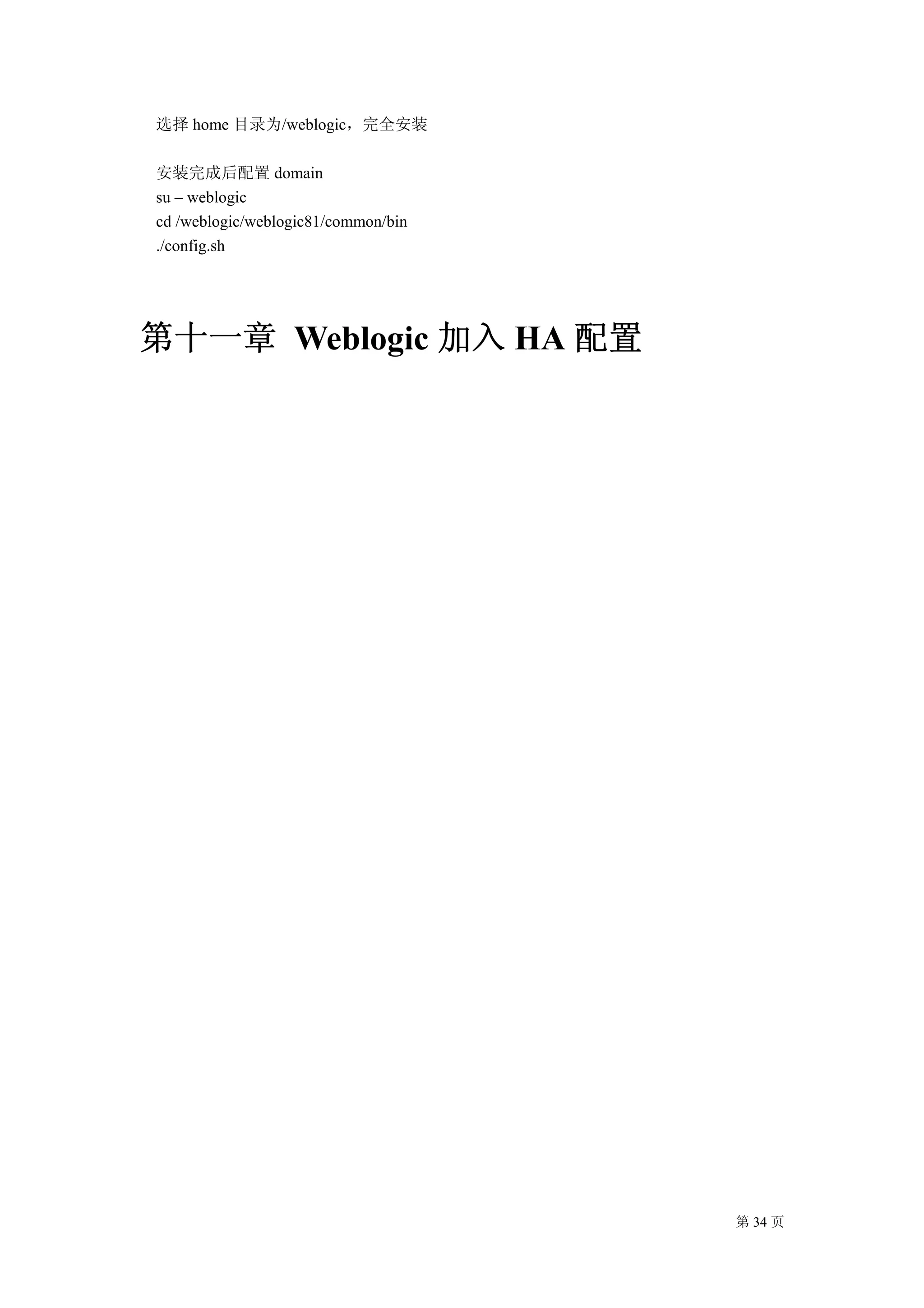 选择 home 目录为/weblogic，完全安装

安装完成后配置 domain
su – weblogic
cd /weblogic/weblogic81/common/bin
./config.sh




第十一章 Weblogic 加入 HA 配置




                                     第 34 页
 