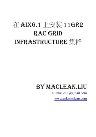 在 AIX6.1 上安装 11gR2
     RAC Grid
Infrastructure 集群




     by Maclean.liu
         liu.maclean@gmail.com
          www.askmaclean.com
 