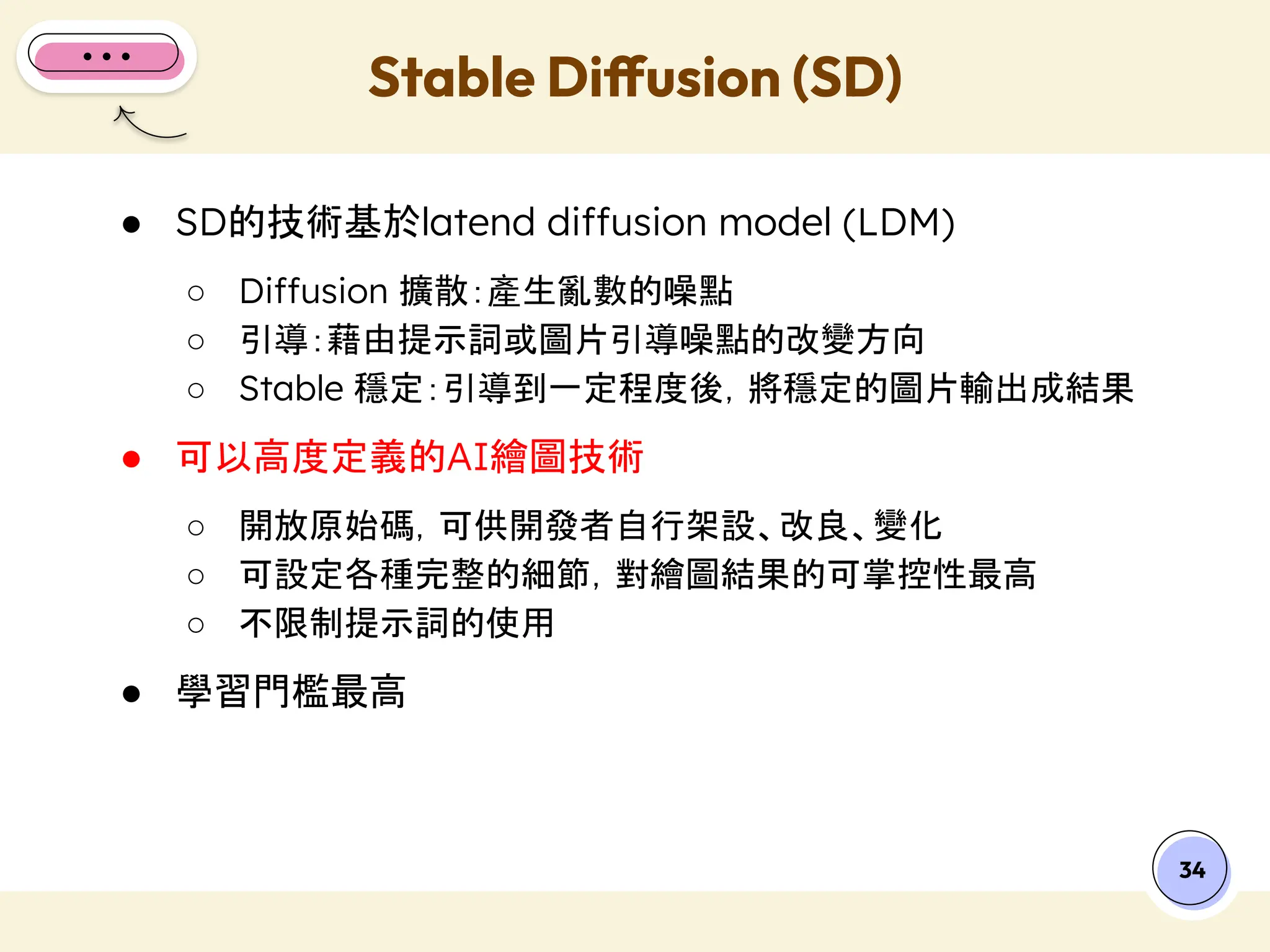 ● SD的技術基於latend diffusion model (LDM)
○ Diffusion 擴散：產生亂數的噪點
○ 引導：藉由提示詞或圖片引導噪點的改變方向
○ Stable 穩定：引導到一定程度後，將穩定的圖片輸出成結果
● 可以高度定義的AI繪圖技術
○ 開放原始碼，可供開發者自行架設、改良、變化
○ 可設定各種完整的細節，對繪圖結果的可掌控性最高
○ 不限制提示詞的使用
● 學習門檻最高
Stable Diffusion (SD)
34
 