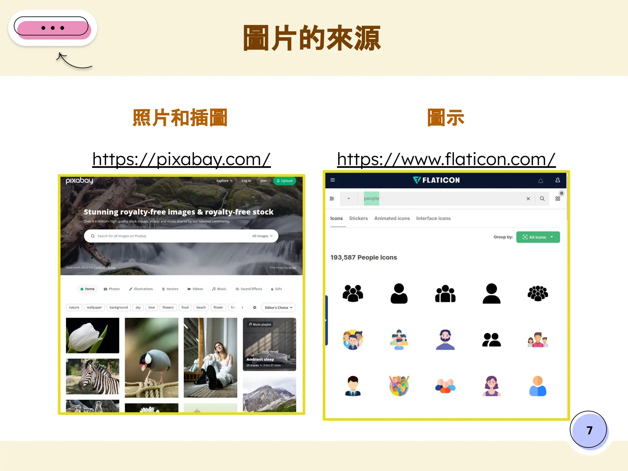 照片和插圖
圖片的來源
7
圖示
https://pixabay.com/ https://www.ﬂaticon.com/
 