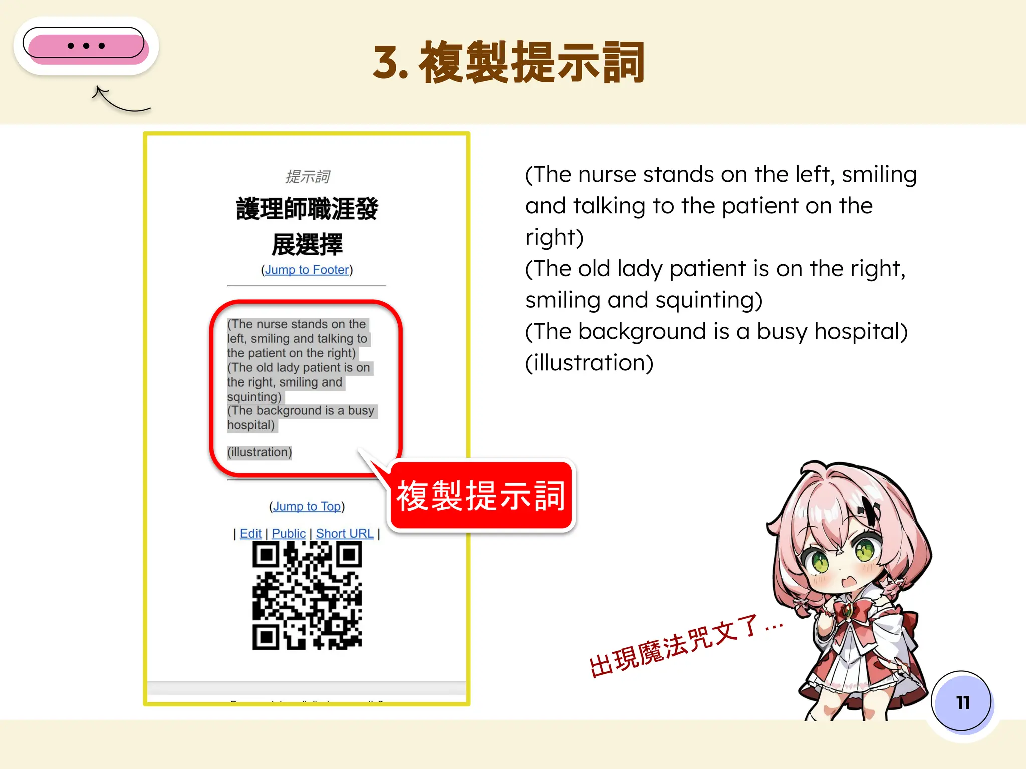 (The nurse stands on the left, smiling
and talking to the patient on the
right)
(The old lady patient is on the right,
smiling and squinting)
(The background is a busy hospital)
(illustration)
3. 複製提示詞
11
複製提示詞
出現魔法咒文了...
 