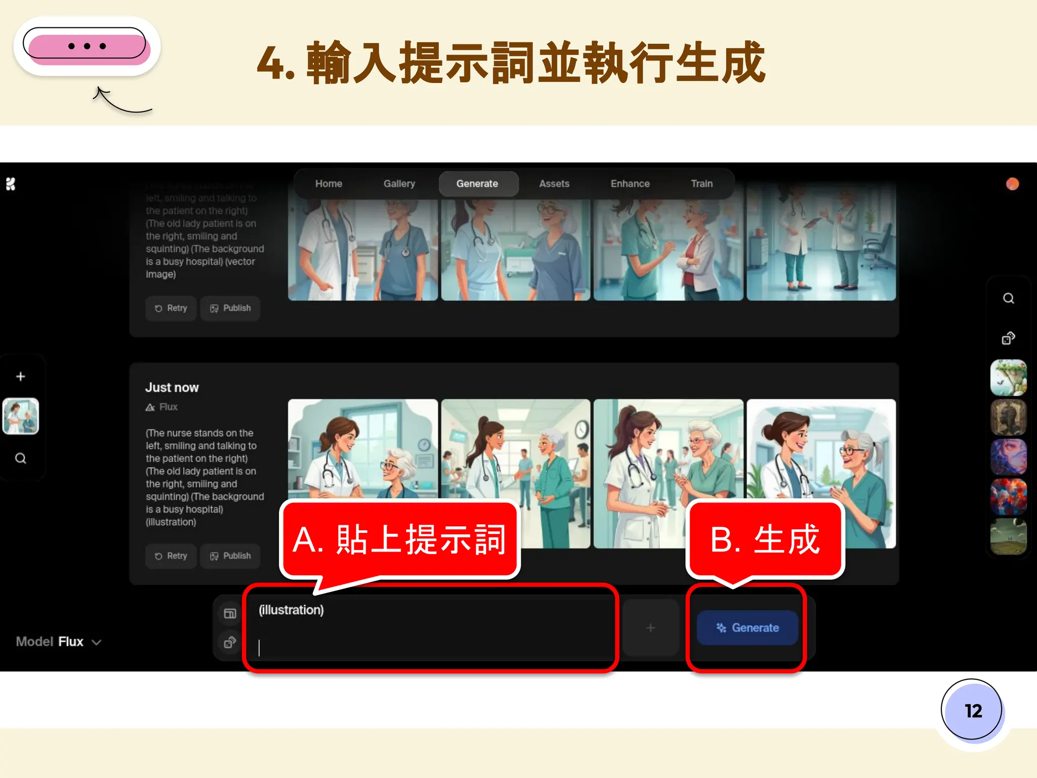 4. 輸入提示詞並執行生成
12
A. 貼上提示詞 B. 生成
 