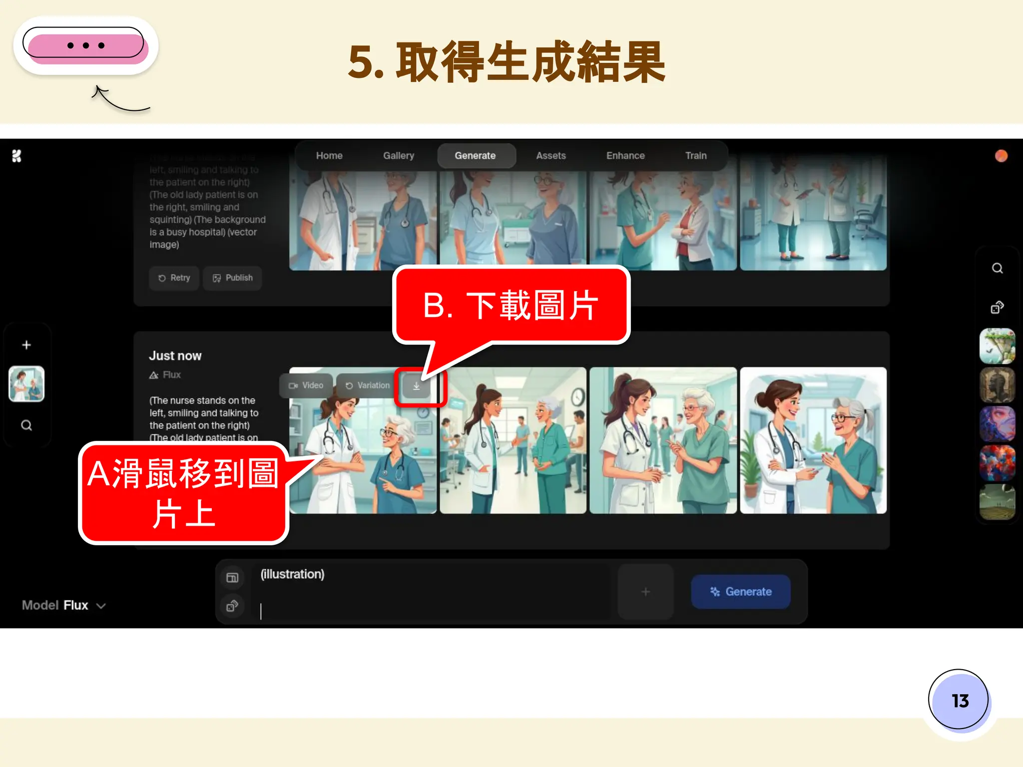 5. 取得生成結果
13
B. 下載圖片
A滑鼠移到圖
片上
 