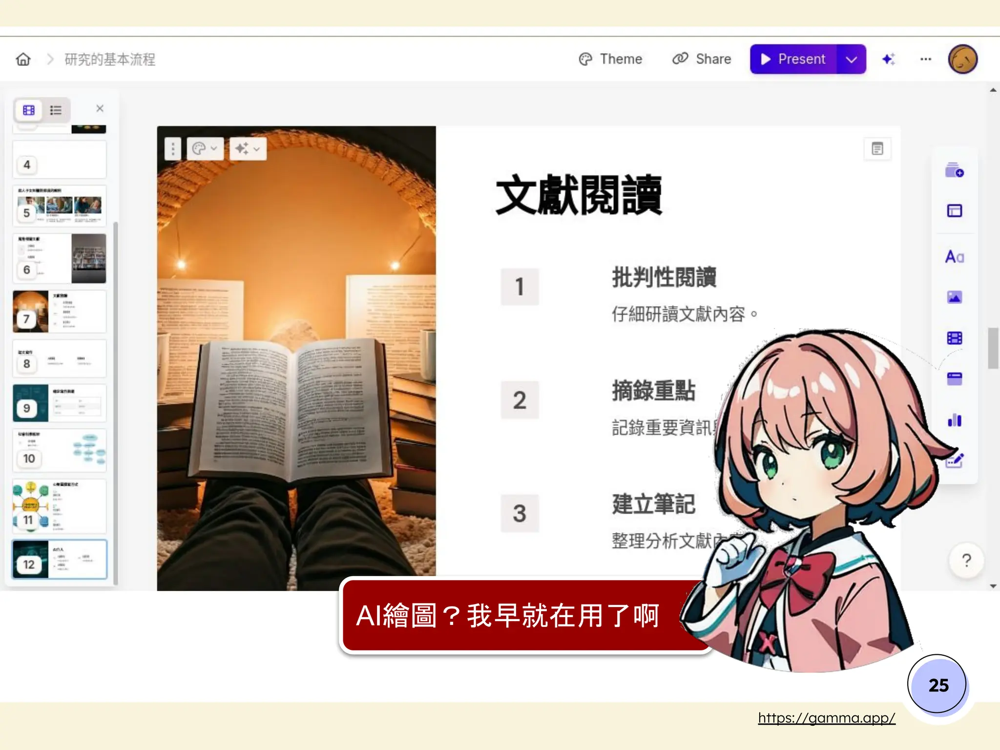 25
AI繪圖？我早就在用了啊
https://gamma.app/
 