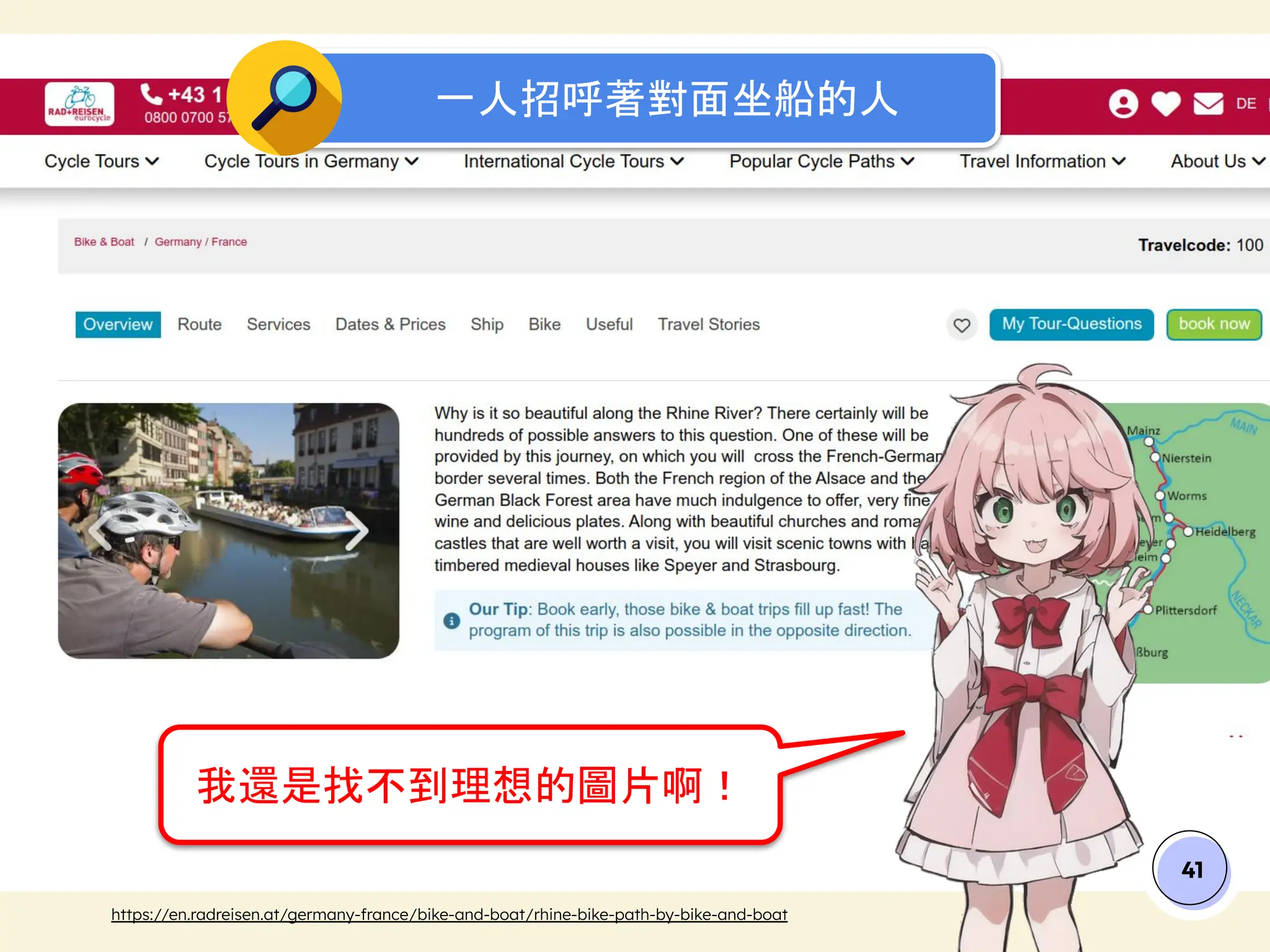 41
我還是找不到理想的圖片啊！
https://en.radreisen.at/germany-france/bike-and-boat/rhine-bike-path-by-bike-and-boat
一人招呼著對面坐船的人
 