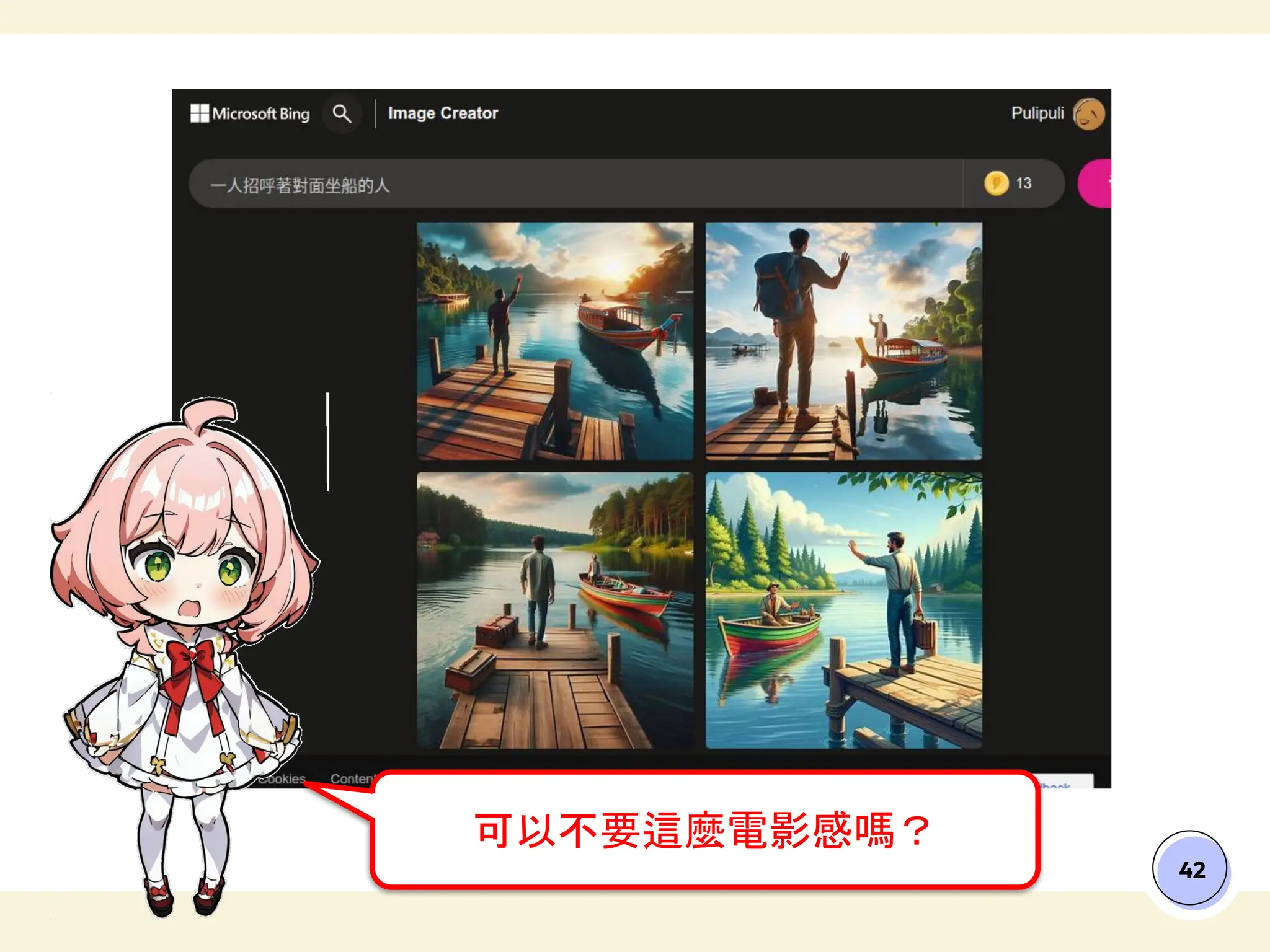 42
可以不要這麼電影感嗎？
 