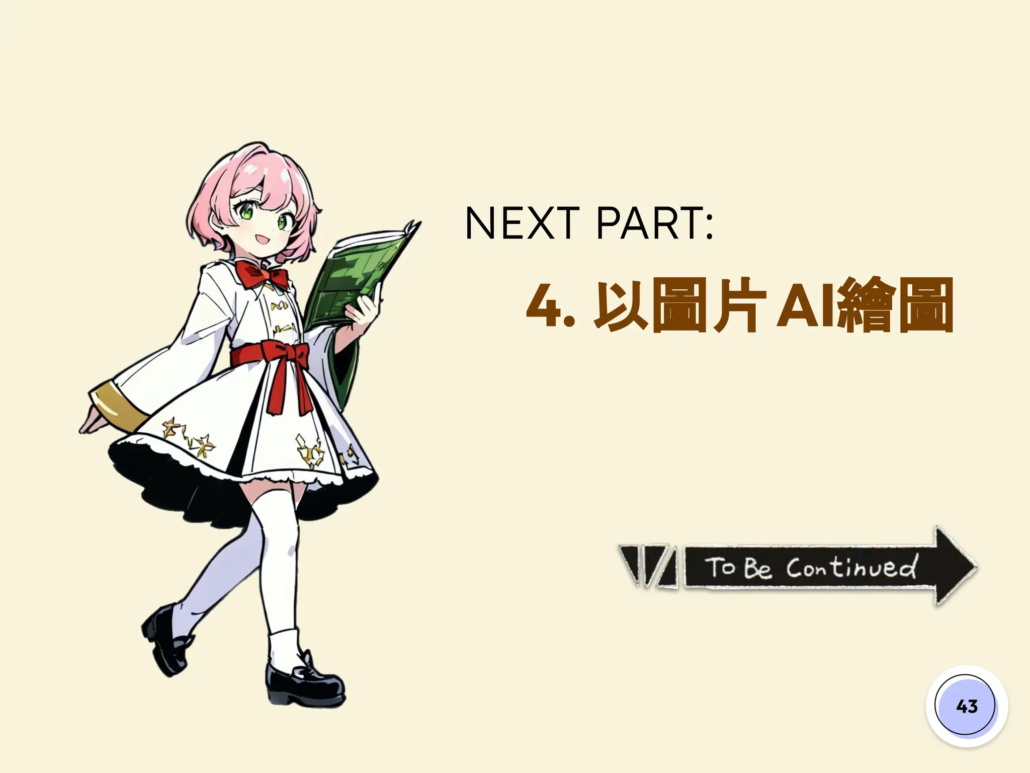 NEXT PART:
4. 以圖片AI繪圖
43
 