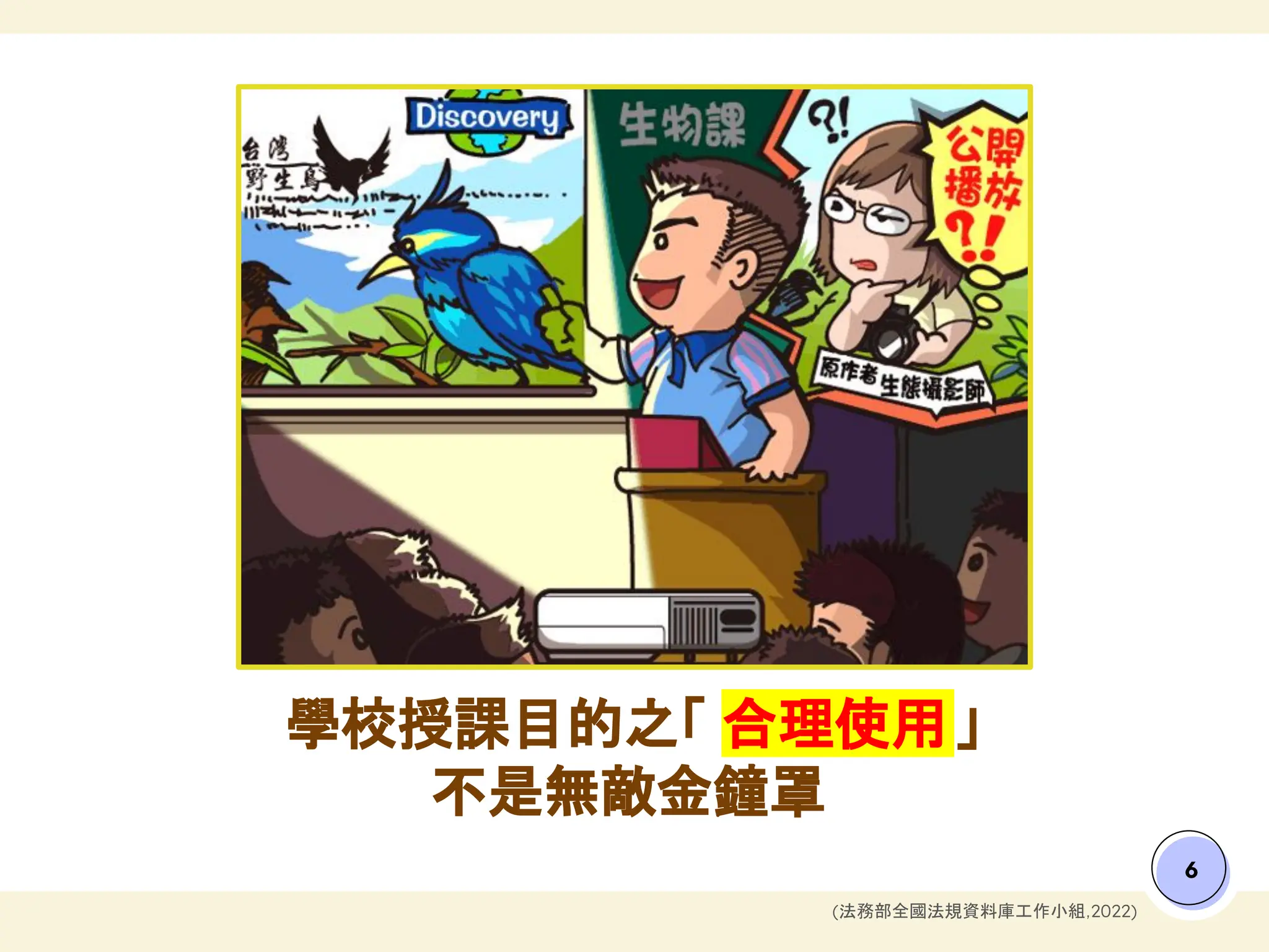 學校授課目的之「 合理使用」
不是無敵金鐘罩
6
(法務部全國法規資料庫工作小組，
2022)
 