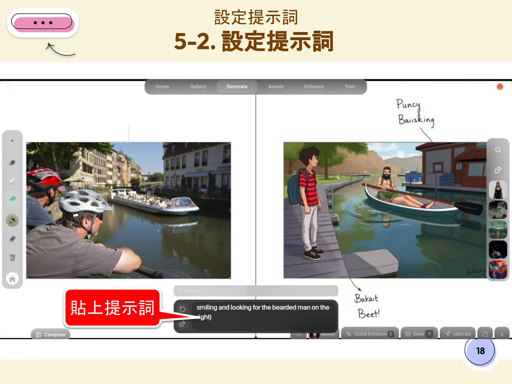 設定提示詞
5-2. 設定提示詞
18
貼上提示詞
 