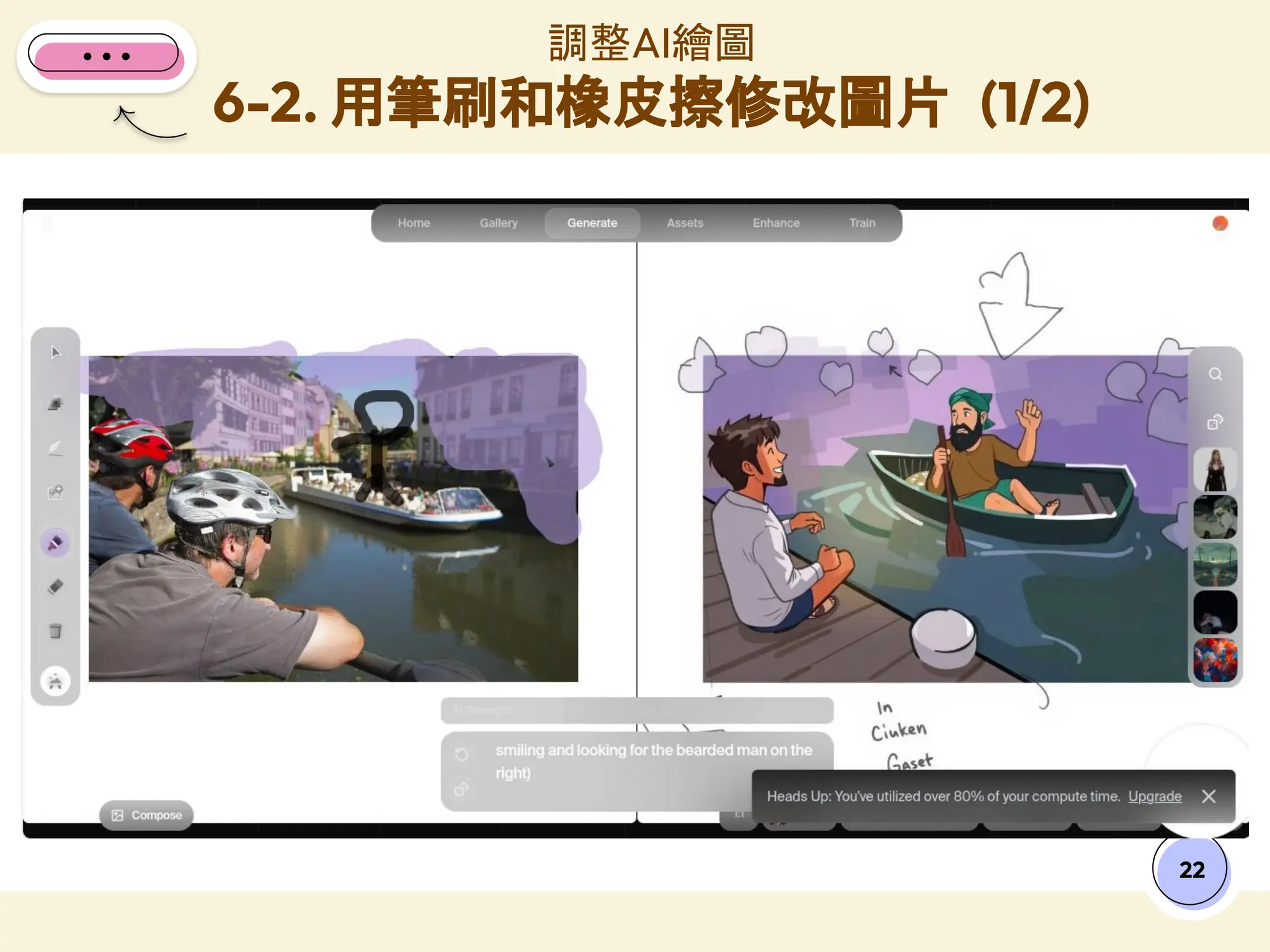 調整AI繪圖
6-2. 用筆刷和橡皮擦修改圖片 (1/2)
22
 