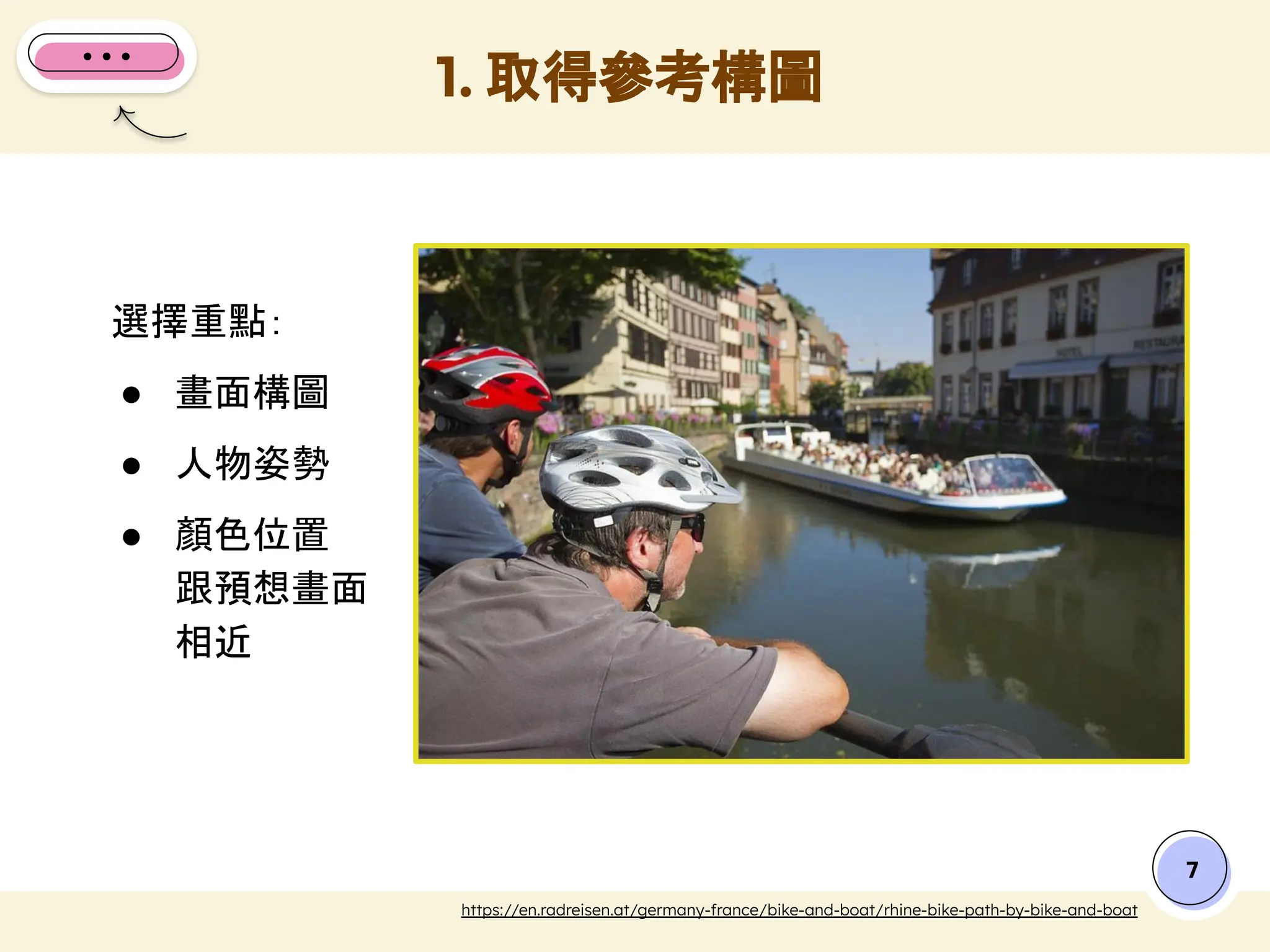 選擇重點：
● 畫面構圖
● 人物姿勢
● 顏色位置
跟預想畫面
相近
1. 取得參考構圖
7
https://en.radreisen.at/germany-france/bike-and-boat/rhine-bike-path-by-bike-and-boat
 