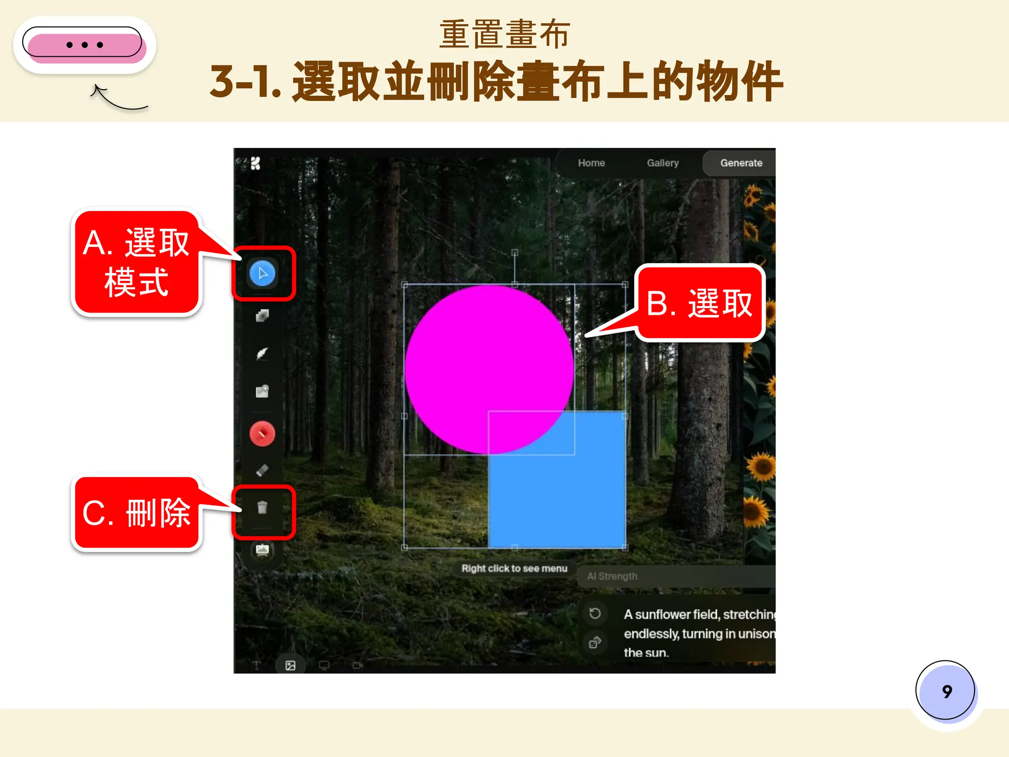 重置畫布
3-1. 選取並刪除畫布上的物件
9
A. 選取
模式
C. 刪除
B. 選取
 