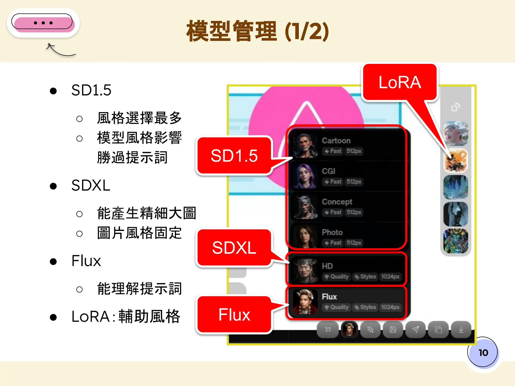 模型管理 (1/2)
10
● SD1.5
○ 風格選擇最多
○ 模型風格影響
勝過提示詞
● SDXL
○ 能產生精細大圖
○ 圖片風格固定
● Flux
○ 能理解提示詞
● LoRA：輔助風格
SD1.5
SDXL
Flux
LoRA
 